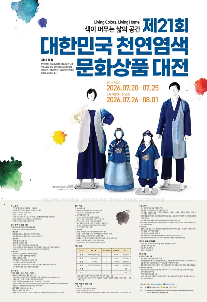 '제21회 대한민국천연염색문화상품대전' 홍보 포스터./사진제공=나주시