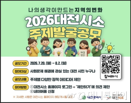 '2026 대전시소 주제 발굴 공모(아이디어 ON)' 홍보 포스터./사진제공=대전시