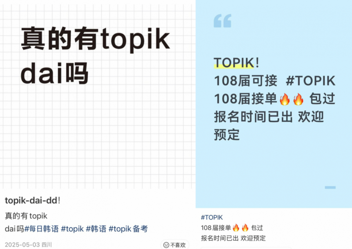 중국 SNS에 게시된 한국어능력시험(TOPIK) 고득점 광고 게시물. 일당은 광고를 통해 의뢰자들을 모집해 대리응시, 첨단 장비 동원 등 부정한 방식으로 TOPIK 성적을 취득하도록 도왔다./사진제공=서울경찰청.