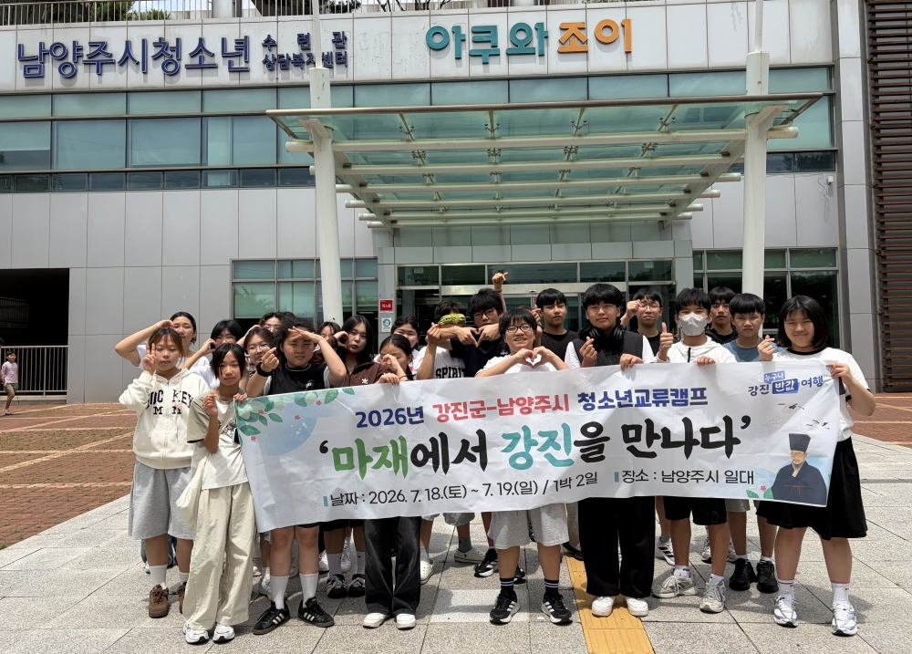 2026년 강진군-남양주시 청소년교류캠프' 참가자들이 기념촬영했다. /사진제공=강진군