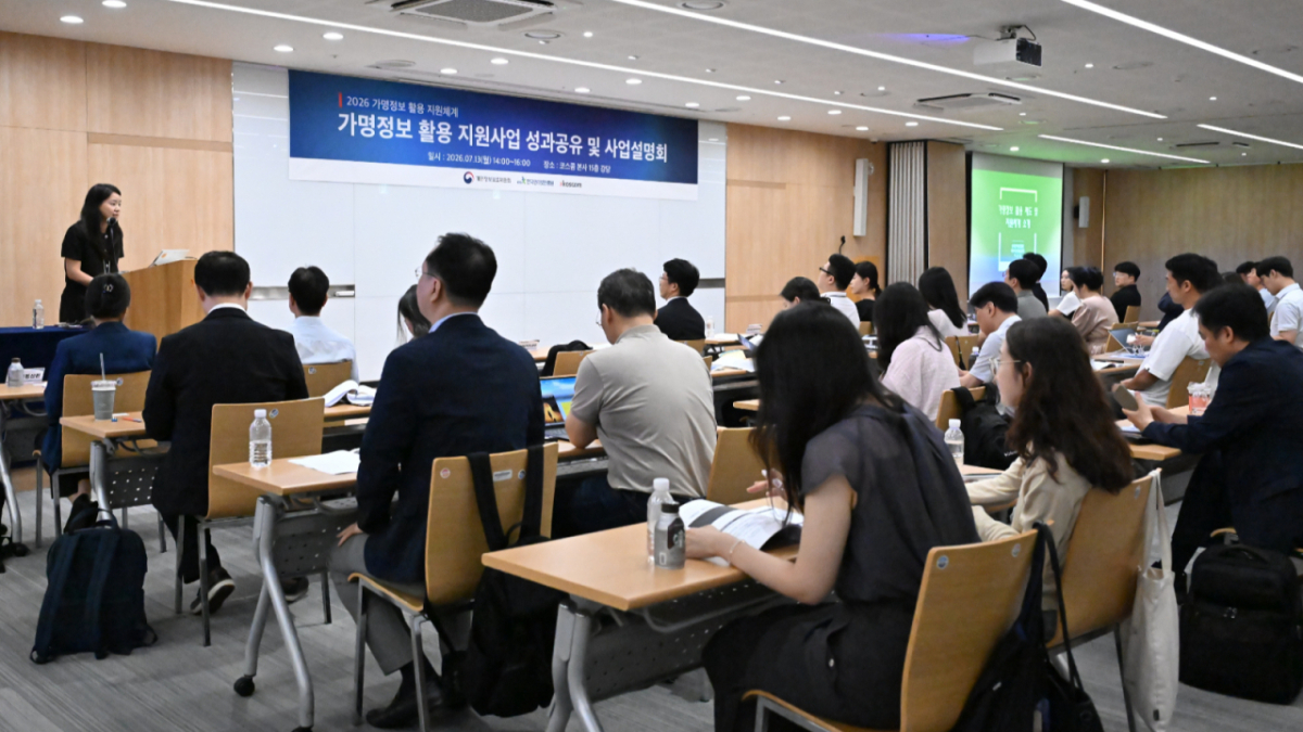 지난 13일 서울 여의도 코스콤 본사에서 열린 '가명정보 활용 지원사업 성과공유 및 사업설명회'./사진제공=코스콤