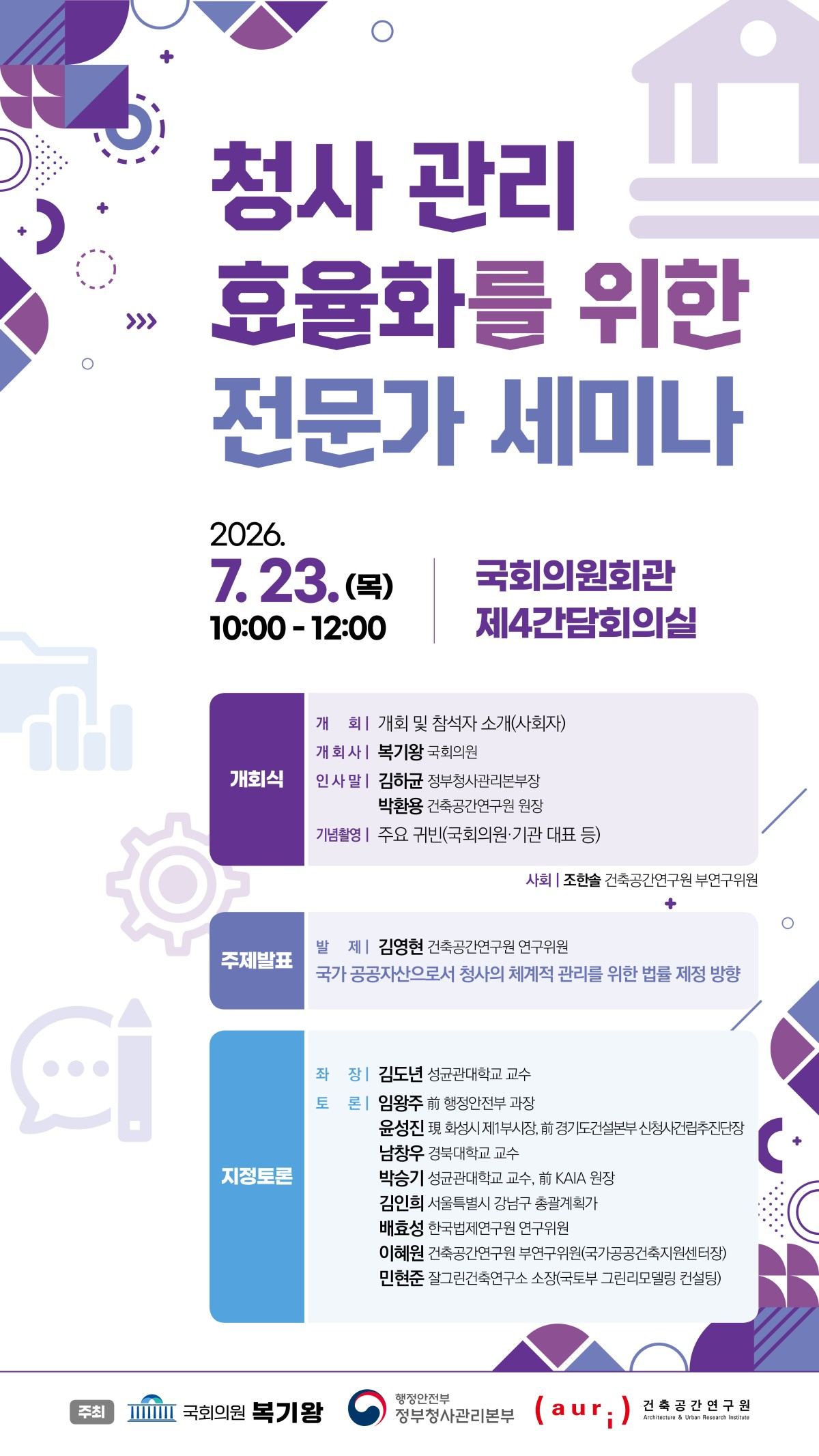 오는 23일 서울 여의도 국회에서 '청사 관리 효율화를 위한 전문가 세미나'가 열릴 예정이다. /복기왕 의원실
