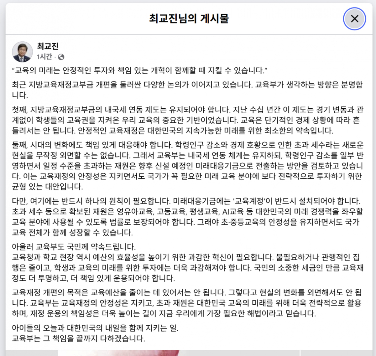 최교진 교육부 장관이 21일 자신의 페이스북을 통해 "지방교육재정교부금의 내국세 연동 제도는 유지돼야 한다"고 밝혔다./사진=페이스북