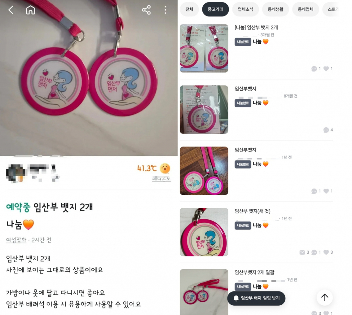 '임산부 배지'가 중고거래 플랫폼에서 거래되면서 부정 사용 논란이 커지고 있다. /사진=스레드·당근 갈무리