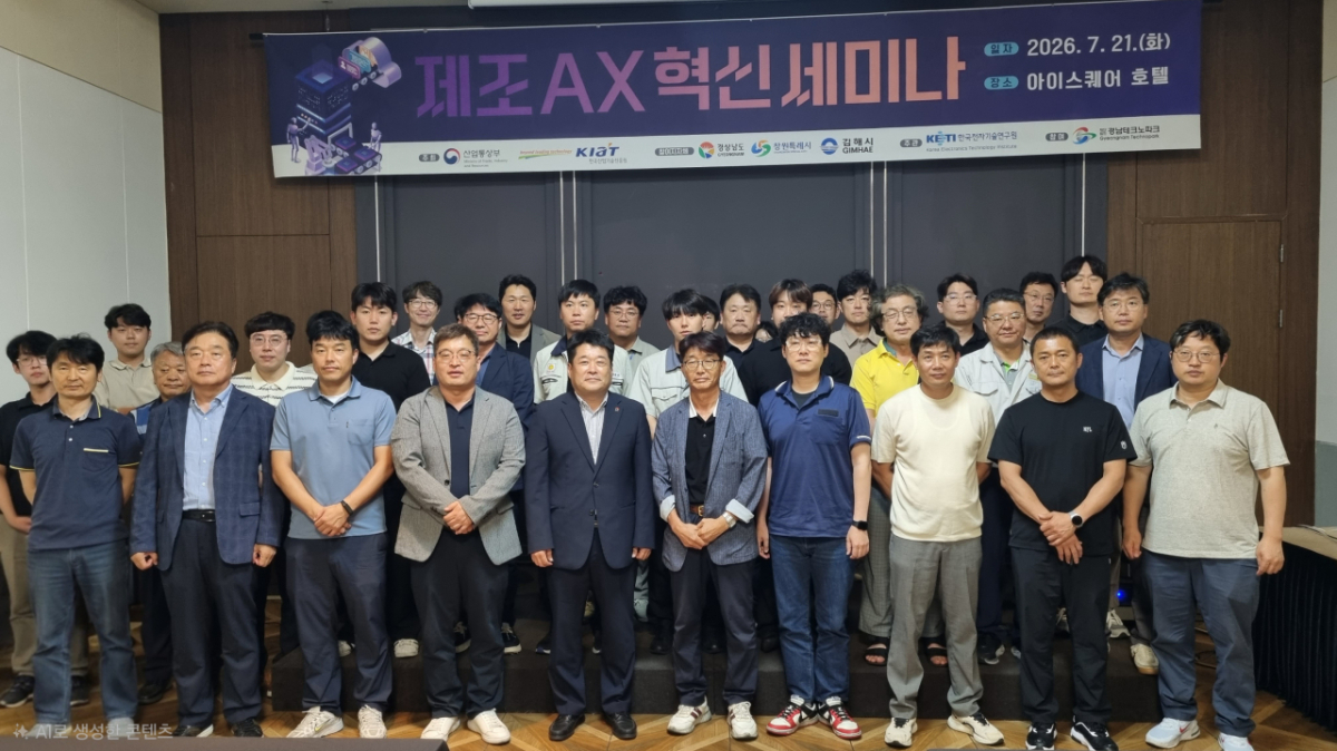 제조 AX 혁신 세미나 참석자들이 기념촬영을 하고 있다./사진제공=경남테크노파크