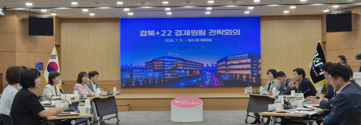 경북+22 경제원팀 전략회의(경산시)./사진제공=경북도