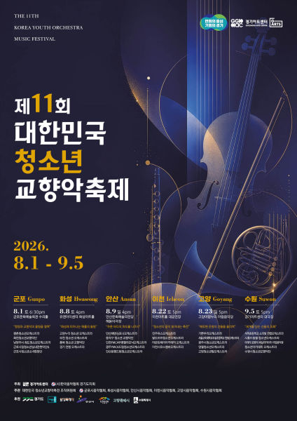 제11회 대한민국 청소년 교향악축제 포스터./사진제공=경기아트센터