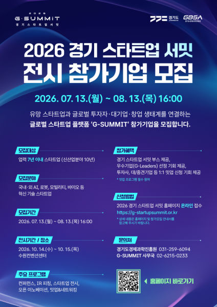 경기 스타트업 서밋 참가기업 모집 포스터./사진제공=경과원