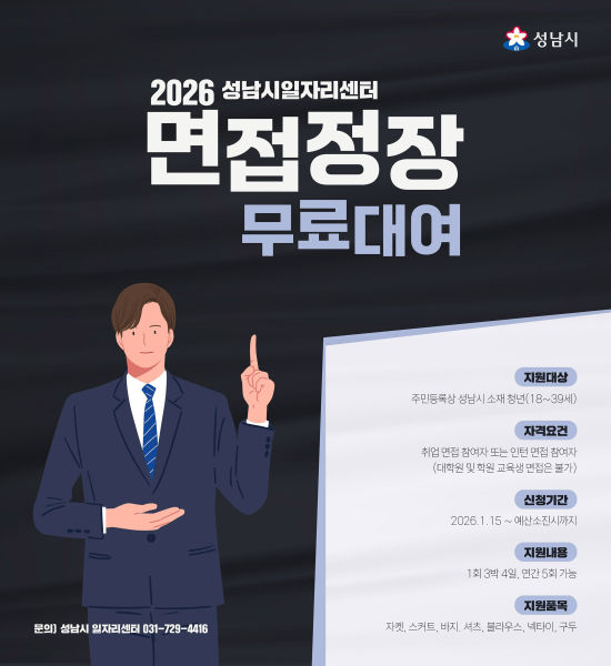 면접정장 무료대여 사업 안내 포스터./사진제공=성남시