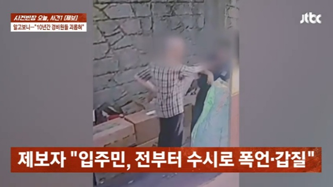 한 아파트 경비원이 입주민에게 폭행 피해를 본 가운데, 문제의 입주민이 경찰 조사를 앞두고 또다시 경비원을 괴롭히고 있다는 주장이 제기됐다. /사진=JTBC '사건반장' 캡처