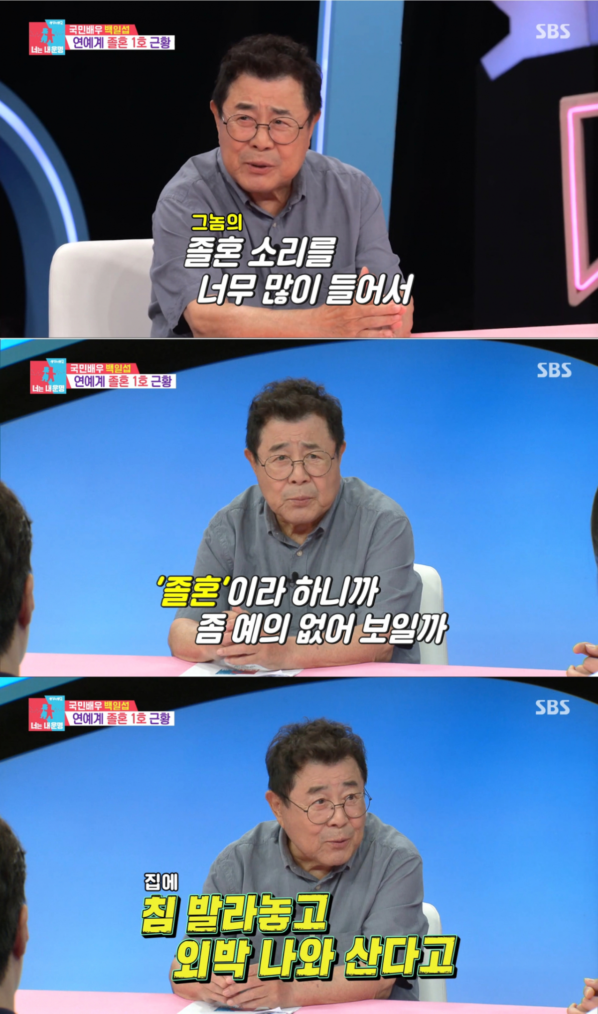 본인의 졸혼을 다른 말로 표현하는 백일섭. /사진=SBS '동상이몽2-너는 내 운명' 캡처