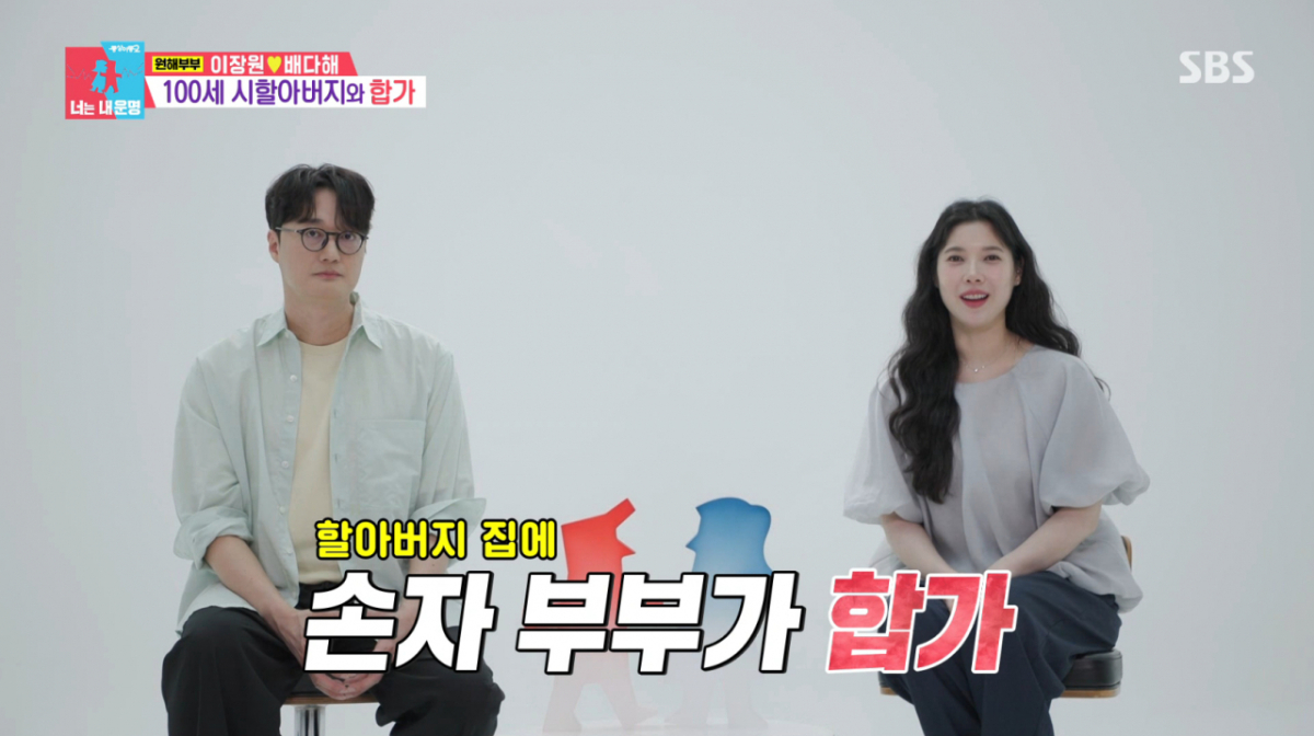 이장원, 배다해 부부가 100세 시할아버지 댁에 합가했다. /사진=SBS '동상이몽2-너는 내 운명' 캡처
