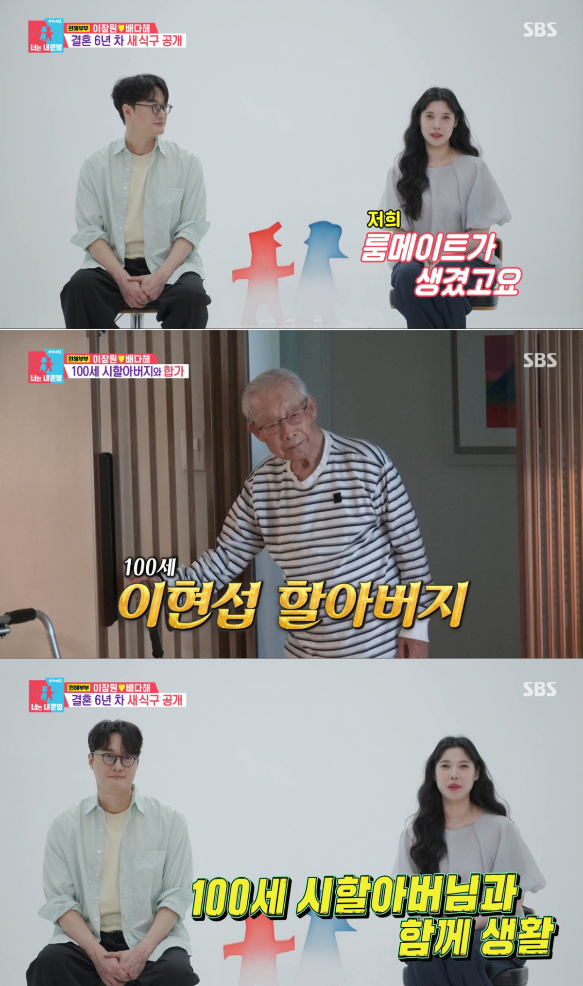 시할아버지 댁으로 이사간 이장원, 배다해 부부. /사진=SBS '동상이몽2-너는 내 운명' 캡처
