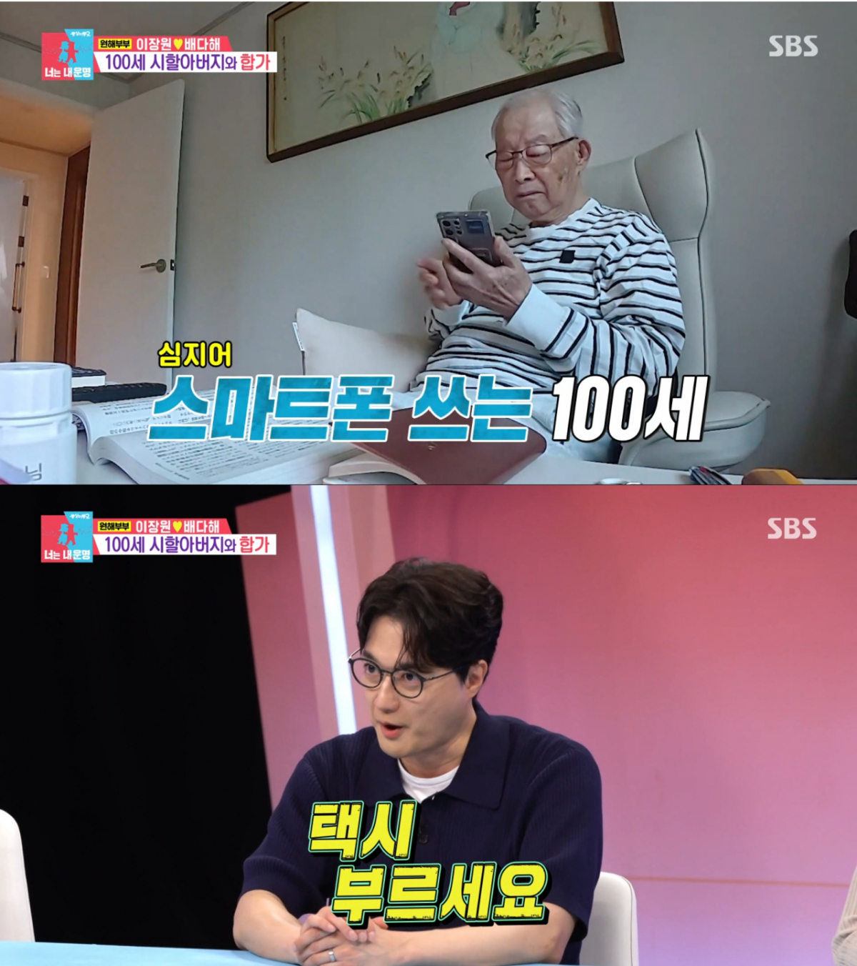 100세에 스마트폰 활용을 하시는 이장원의 할아버지. /사진=SBS '동상이몽2-너는 내 운명' 캡처