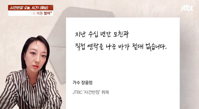 가수 장윤정은 오랜 기간 연락을 끊고 지낸 친모의 사기 의혹이 일자 "모친과 직접 연락을 나눈 바 없다"는 입장을 밝혔다. /사진=JTBC '사건반장' 방송 화면