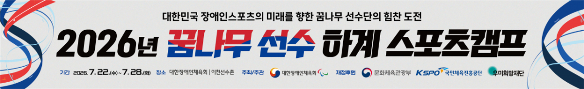 2026년 꿈나무 선수 하계스포츠 캠프 안내문. /그래픽=문체부 제공