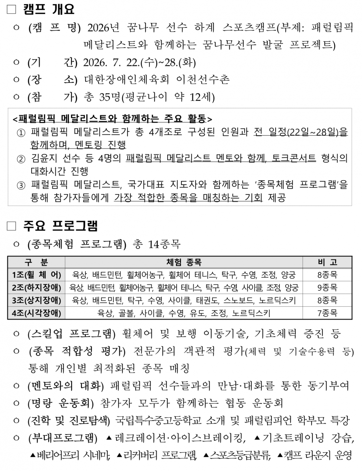 2026년 꿈나무 선수 하계 스포츠캠프 개요 및 주요 프로그램. /표=문체부 제공