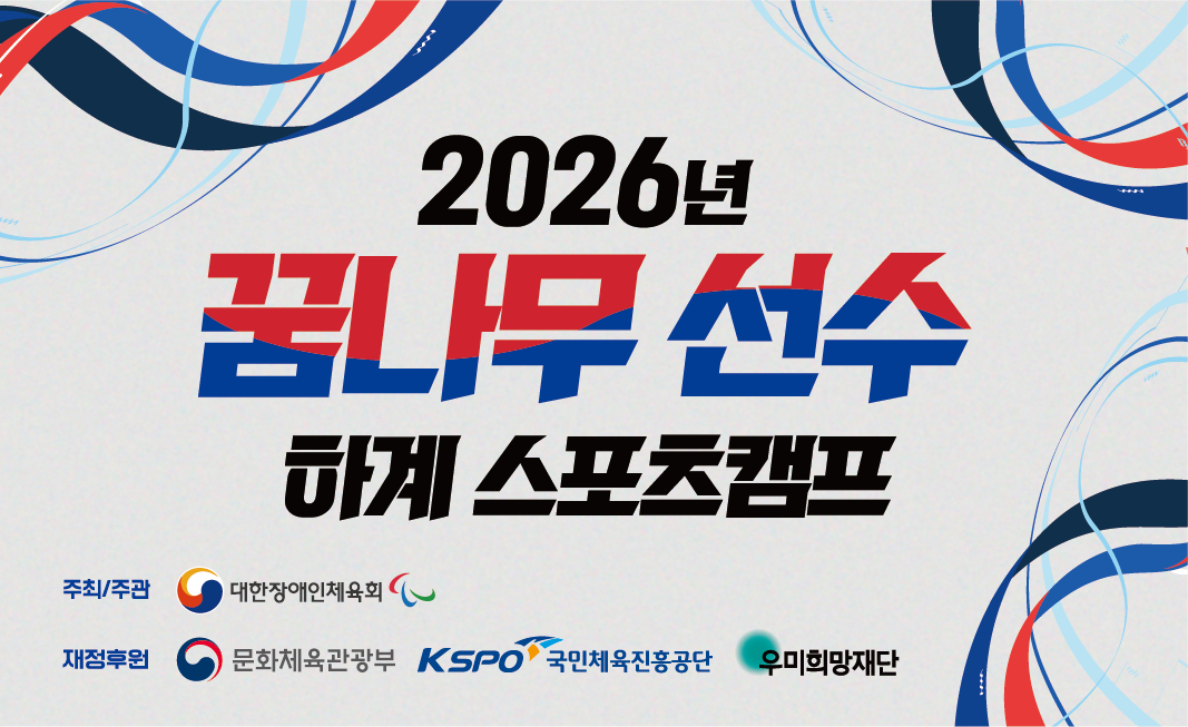 2026년 꿈나무 선수 하계스포츠 캠프 안내문. /그래픽=문체부 제공