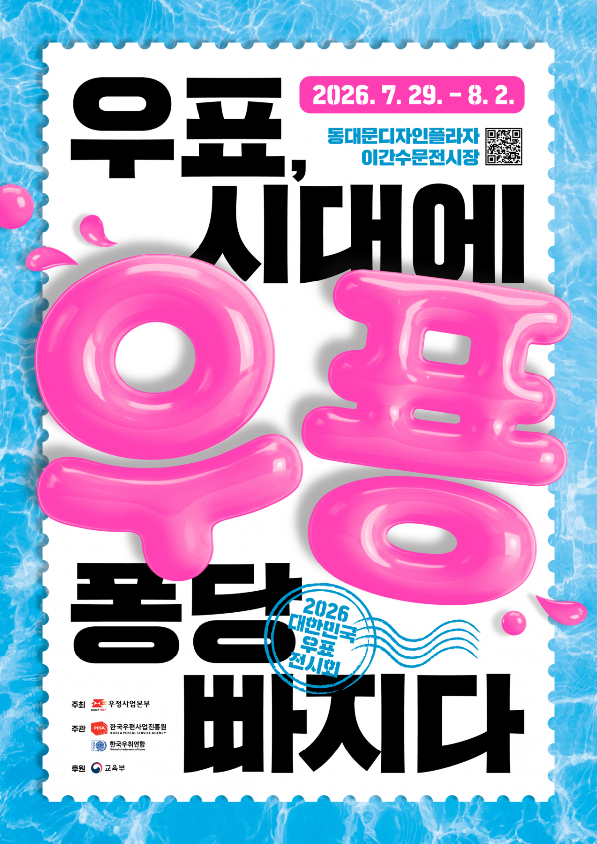 과학기술정보통신부 우정사업본부는 오는 29일부터 다음달 2일까지 서울 중구 동대문디자인플라자에서 '2026 대한민국 우표전시회'를 개최한다고 22일 밝혔다./사진제공=우정사업본부