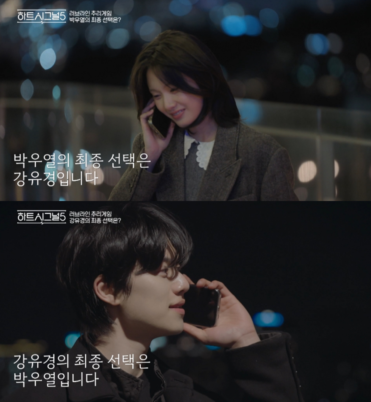'하트시그널5'에서 '우유경' 열풍을 일으킨 박우열과 강유경이 최종 커플(최커)에 이어 현실 커플(현커)로 발전한 사실이 공개됐다. 사진은 '하트시그널5' 최종 커플에 이어 현실 커플이 된 박우열과 강유경의 모습. /사진=채널A 방송화면 캡처