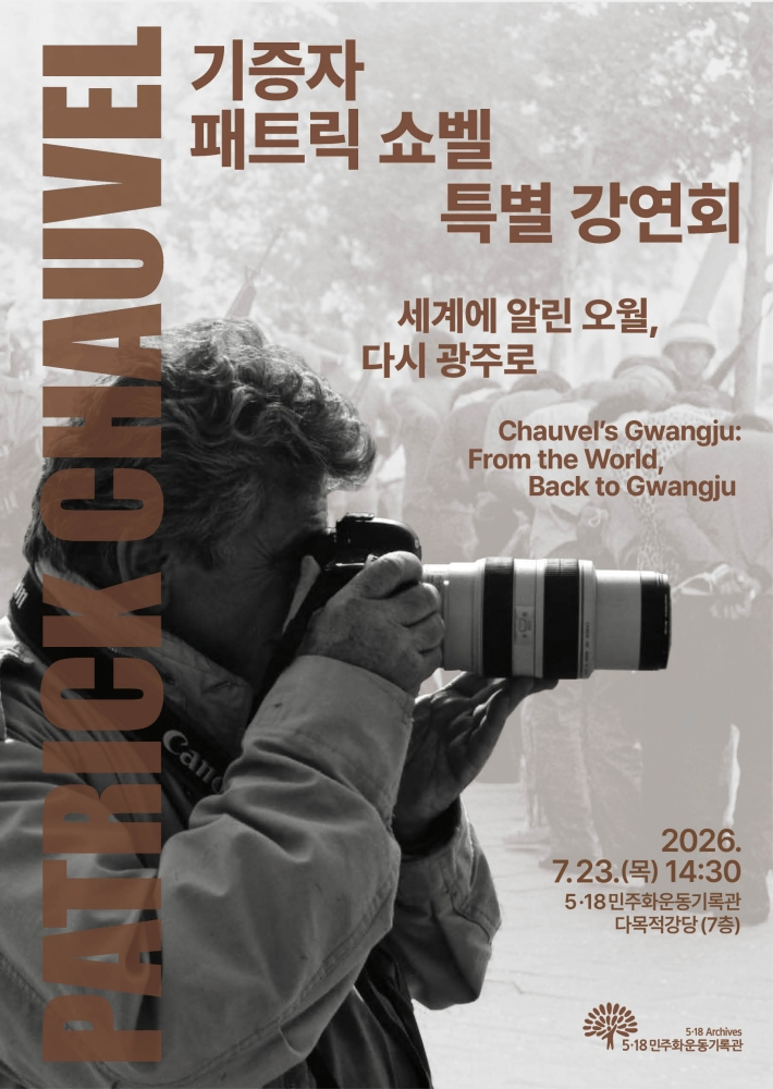 전남광주특별시 1호 명예시민이 된 패트릭 쇼벨 특별 강연회 홍보포스터./사진제공=전남광주특별시