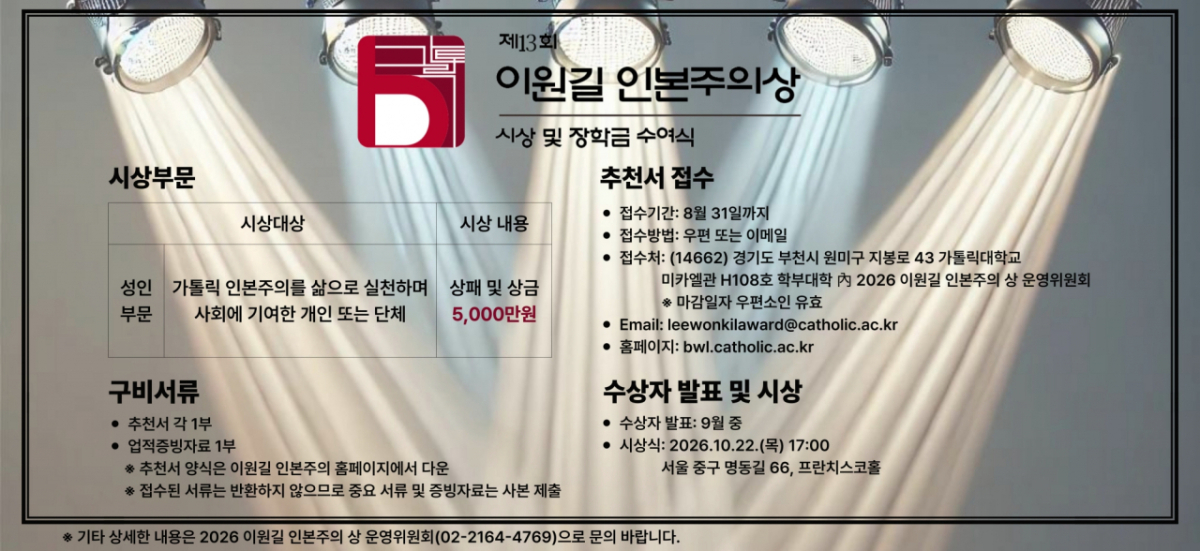 '제13회 이원길 인본주의상' 공모 포스터./사진제공=가톨릭대