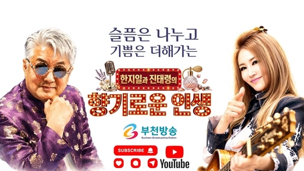 유튜브 채널 '부천방송'의 '향기로운 인생'./사진='향기로운 인생'