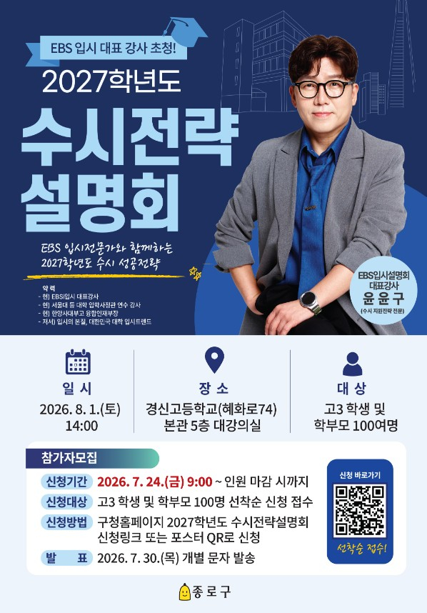 서울 종로구는 2027학년도 대학입시 수시모집을 준비하는 수험생과 학부모를 위해 '2027학년도 수시전략 설명회'를 개최한다고 22일 밝혔다. /사진제공=서울 종로구청