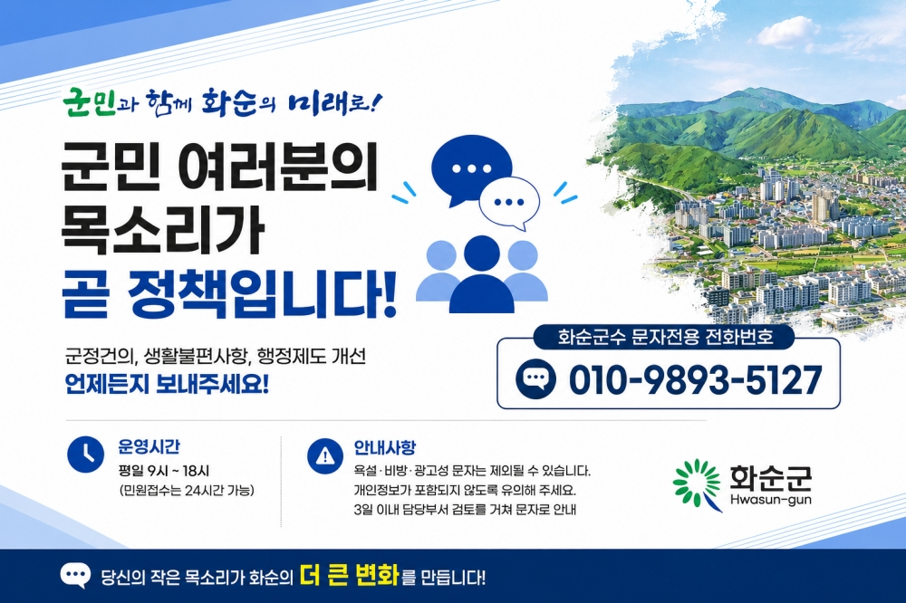 군수직속 군민소통방 운영 홍보 포스터./사진제공=화순군