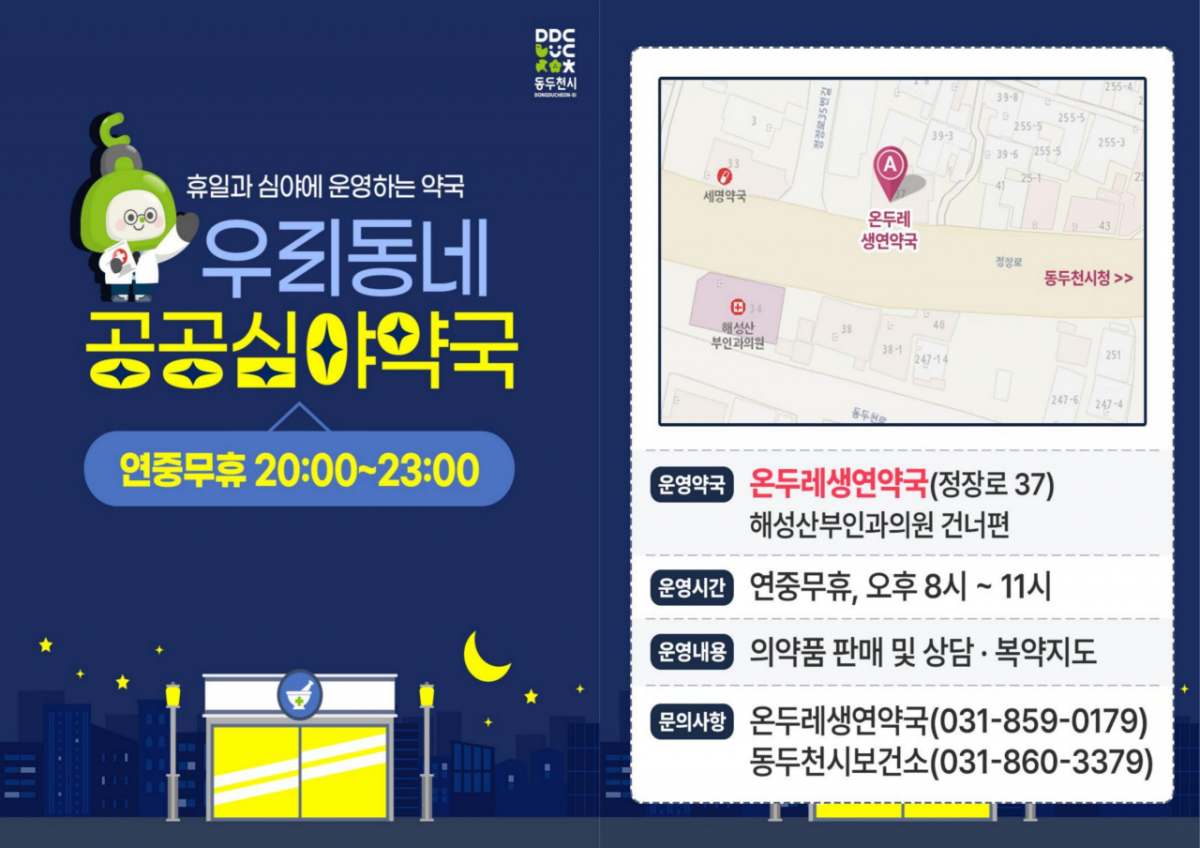 동두천시 공공심야약국 홍보물. /사진제공=동두천시