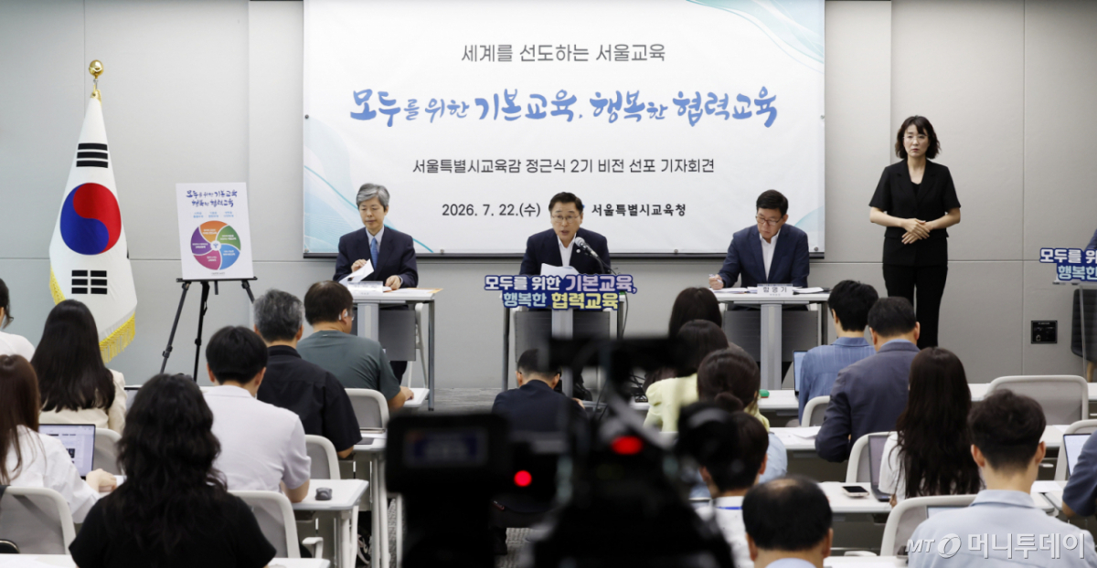 [서울=뉴시스] 김혜진 기자 = 정근식 서울시교육감(가운데)이 22일 서울 용산구 서울시교육청에서 서울교육 2기 비전 ’모두를 위한 기본교육, 행복한 협력교육‘ 선포 기자회견에서 발언하고 있다. 2026.07.22. jini@newsis.com /사진=김혜진
