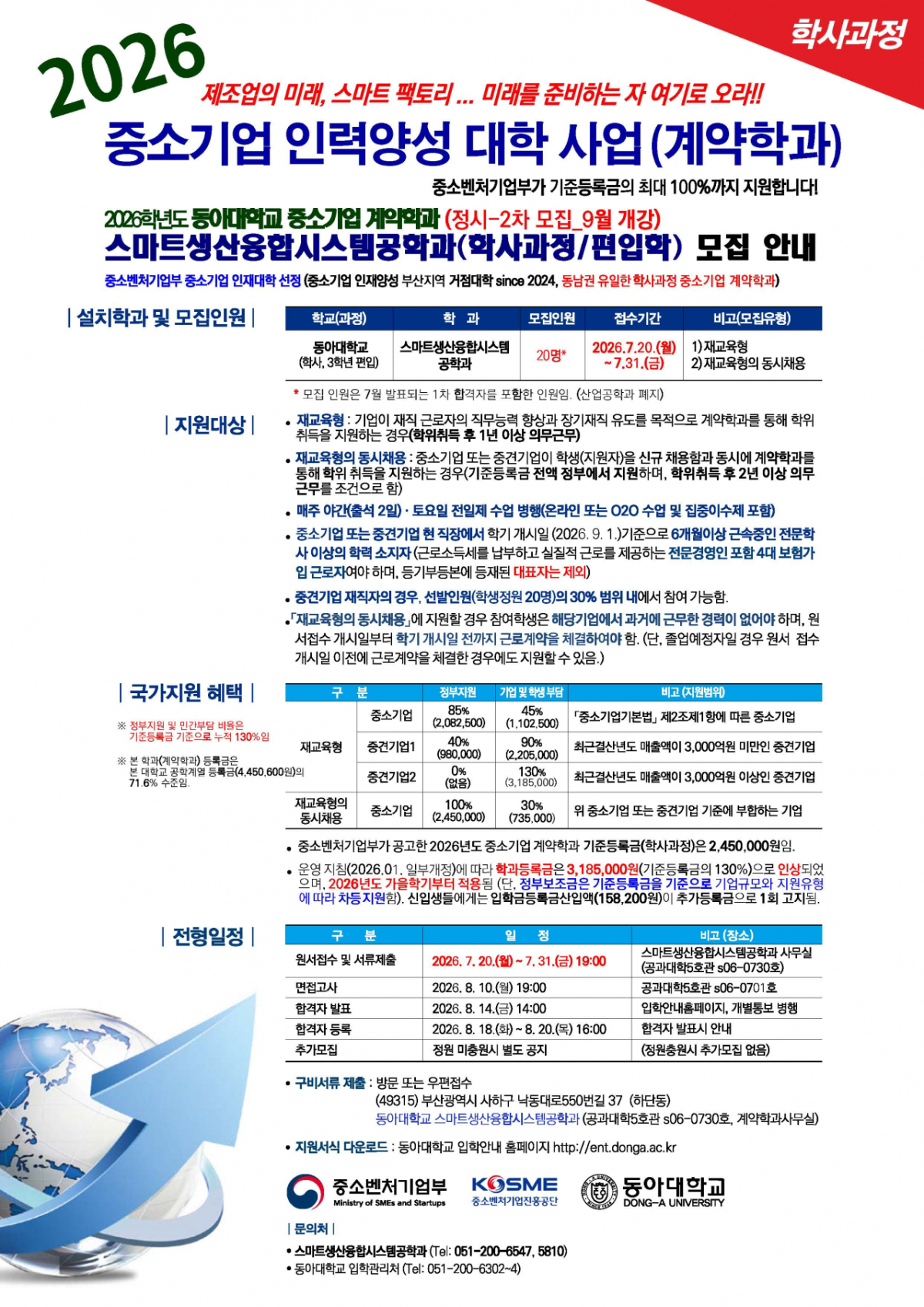 2026학년도 가을학기 정시 2차 참여기업·신입생 모집 포스터./사진제공=동아대