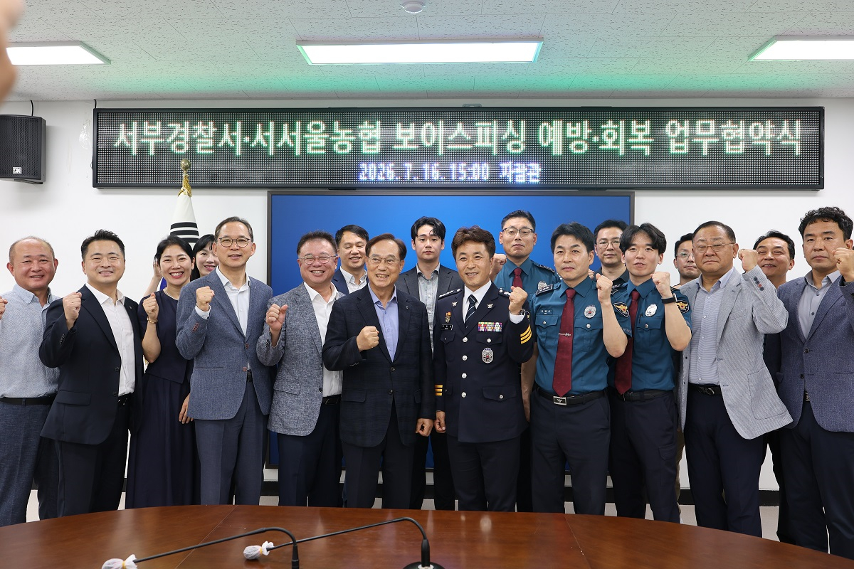 서울 서부경찰서가 서서울농협과 '보이스피싱 예방·회복 업무협약(MOU)'을 체결했다./사진제공=서울 서부경찰서.