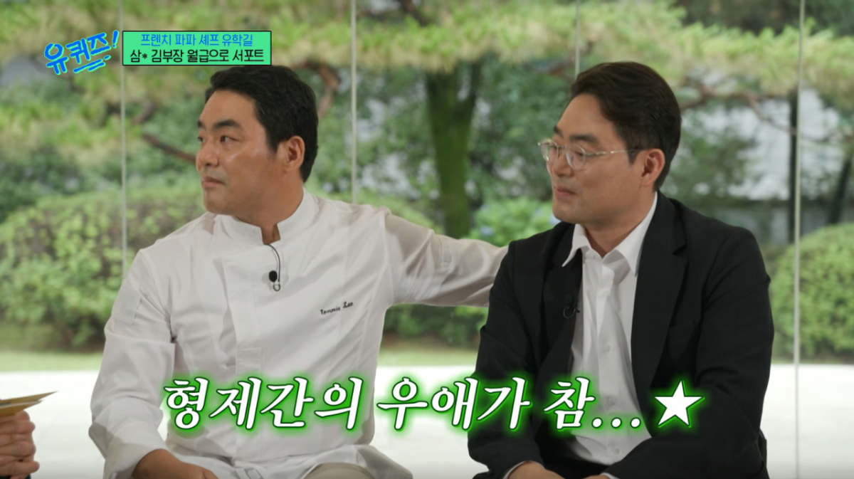 '프렌치파파' 이동준 셰프가 일란성 쌍둥이 동생의 월급으로 미국 유학을 떠났던 과거를 고백했다. /사진=tvN '유 퀴즈 온 더 블럭' 캡처