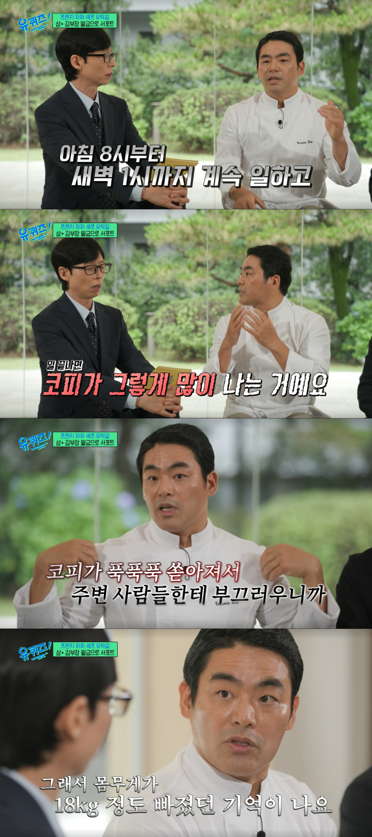 미국에서 코피를 흘리며 버텼던 프렌치파파 이동준 셰프. /사진=tvN '유 퀴즈 온 더 블럭' 캡처
