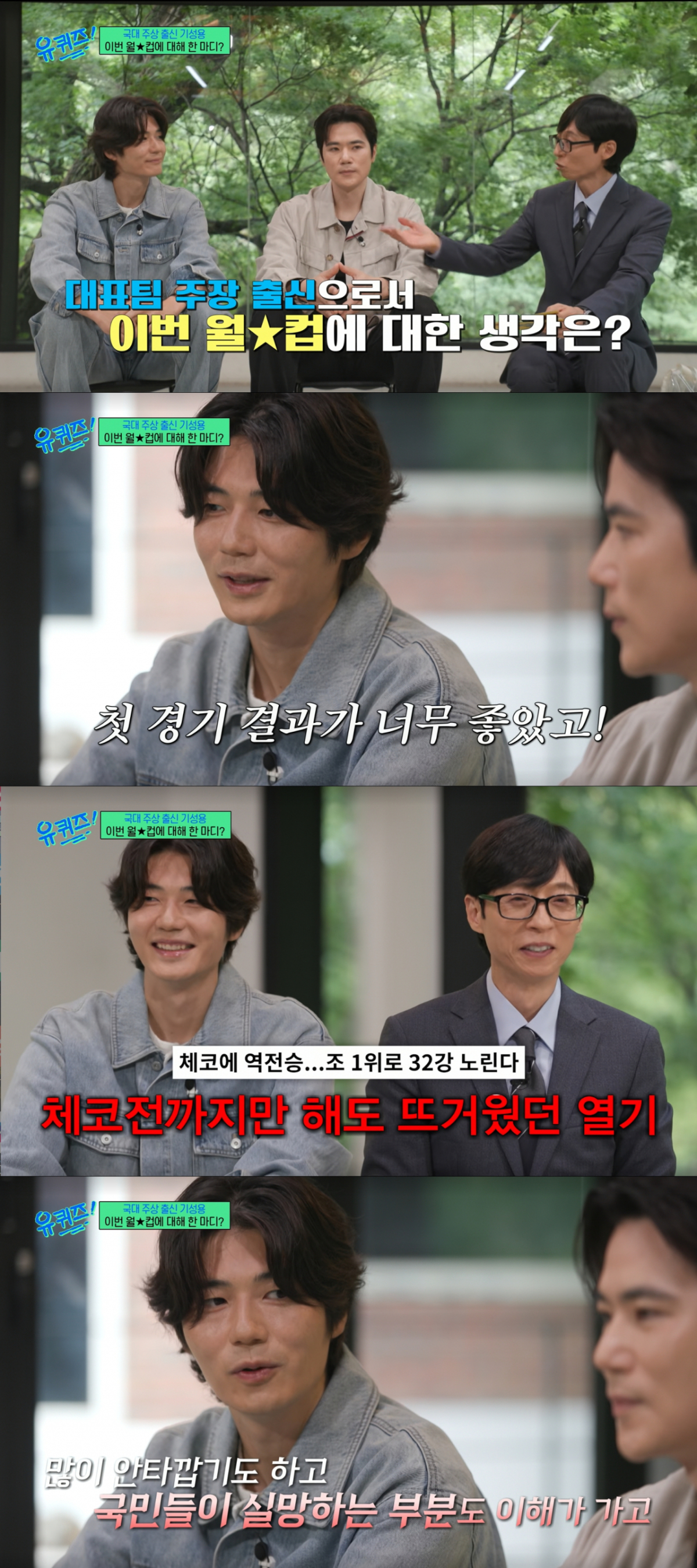 북중미 월드컵 결과를 아쉬워하는 기성용. /사진=tvN '유 퀴즈 온 더 블럭' 캡처