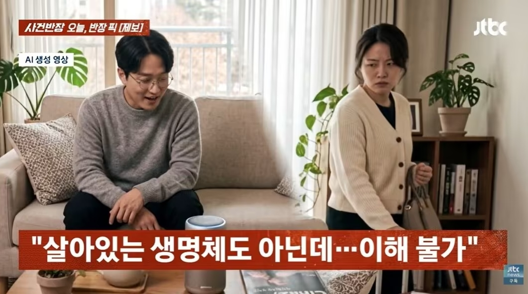 남편이 AI 스피커에게 "사랑해"라고 말하는 모습을 본 아내가 집을 나갔다는 사연이 공개됐다. /사진=JTBC '사건반장' 방송화면
