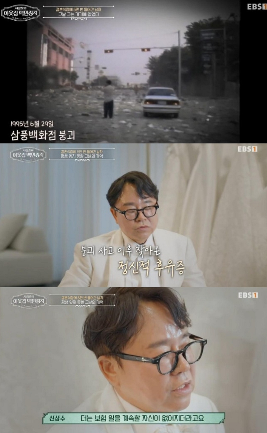웨딩업체 대표 신상수씨가 삼풍백화점 붕괴 사고를 계기로 삶의 방향이 완전히 달라졌던 사연을 공개했다. /사진=EBS '서장훈의 이웃집 백만장자'