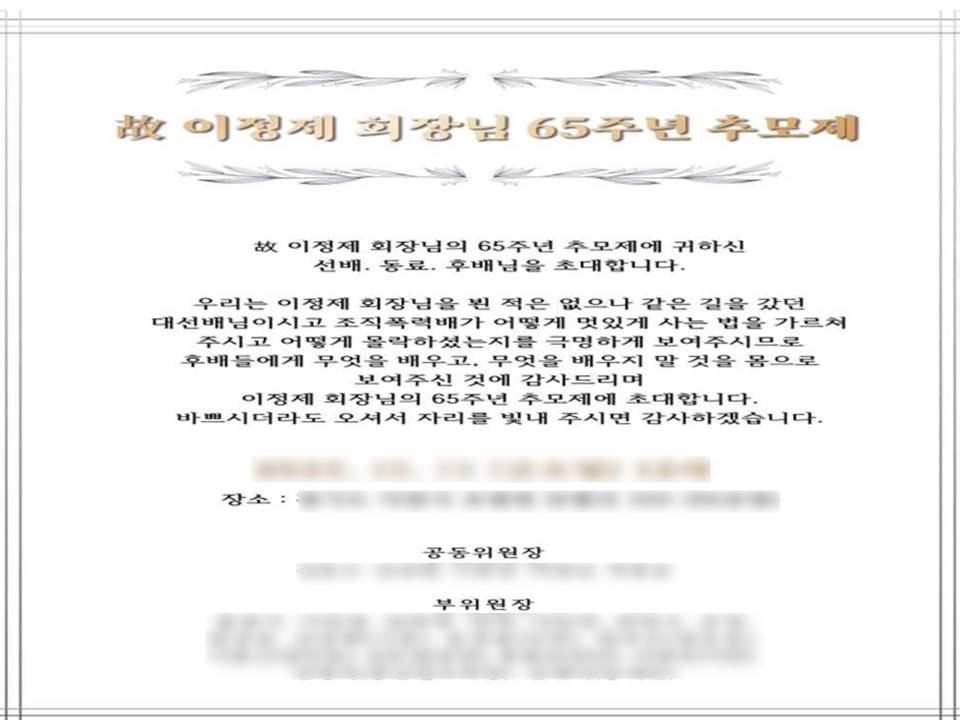 ○○파의 故이정재 회장 65주년 추모제 공지문./사진제공=서울경찰청. 