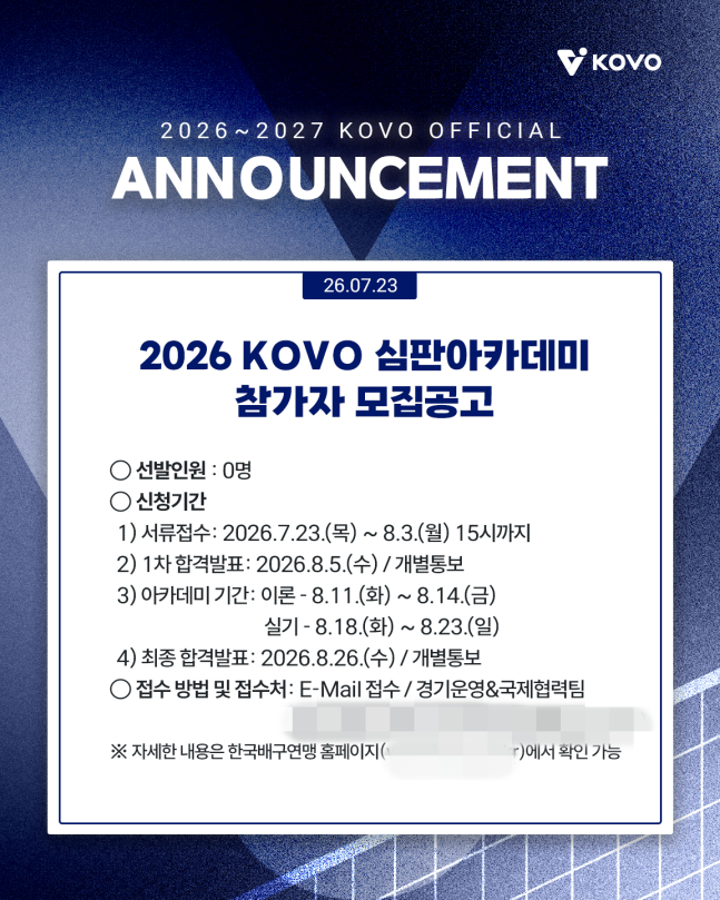 2026 심판아카데미 모집 공고. /사진=KOVO 제공