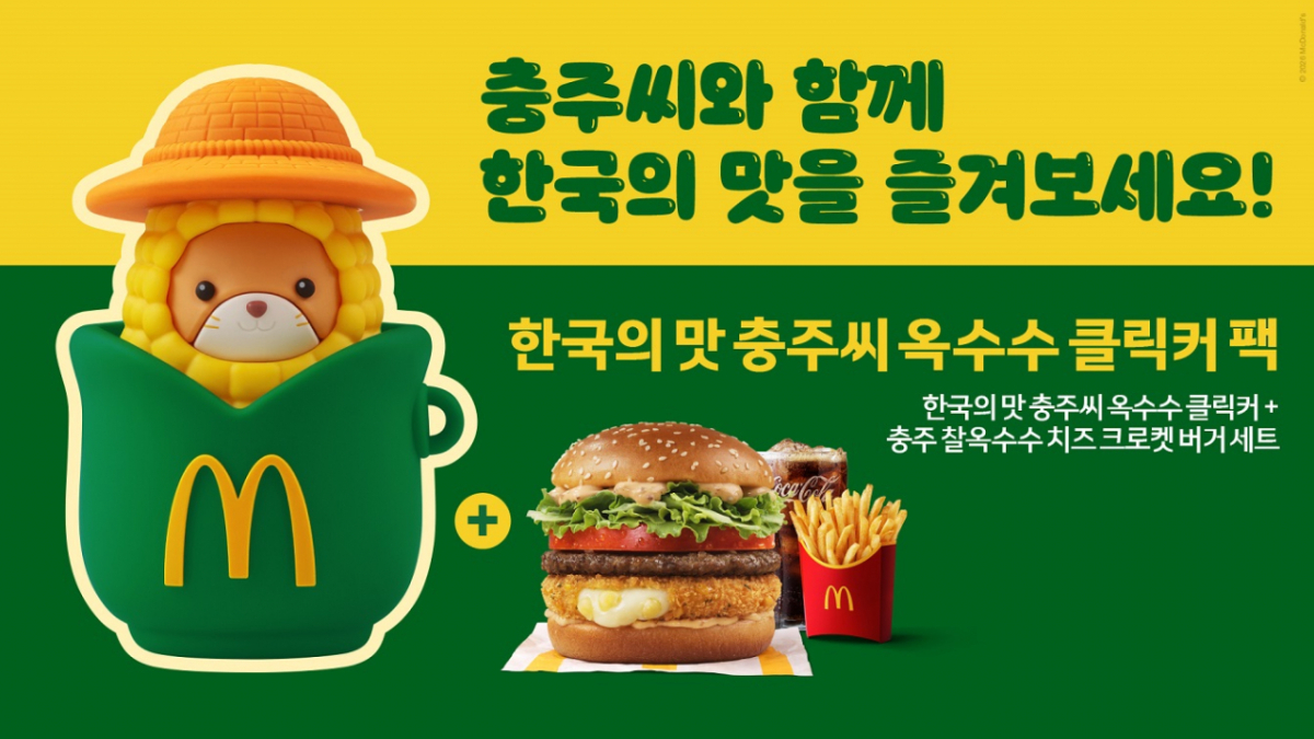 맥도날드가 '충주 찰옥수수 치즈 크로켓 버거' 100만개 판매를 기념해 충주시와 협업한 한정판 굿즈를 선보인다. /사진제공=맥도날드