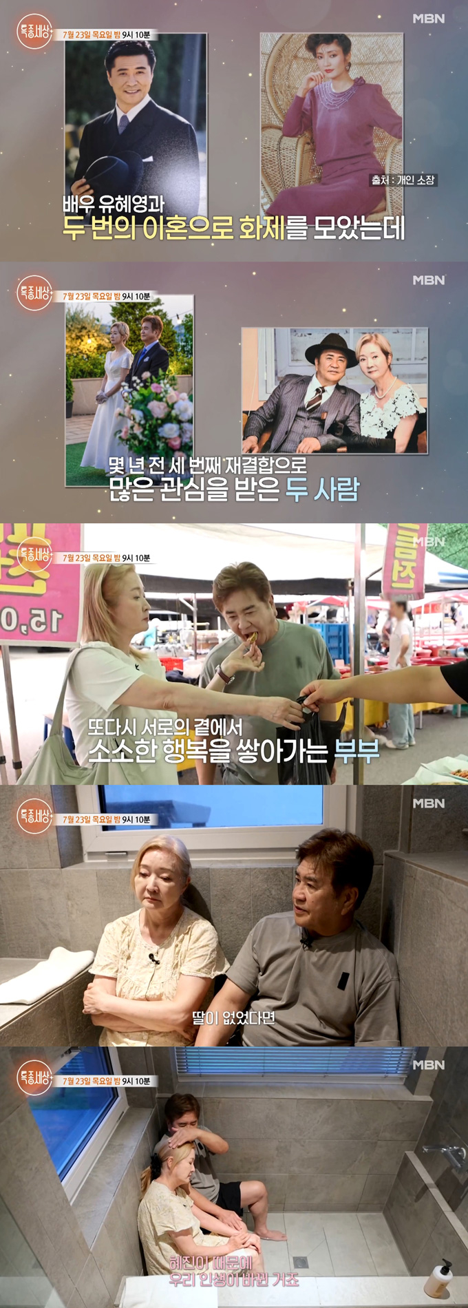배우 나한일 유혜영 부부가 두 번 이혼 후 세 번째 재결합한 이유를 고백한다. /사진=MBN'