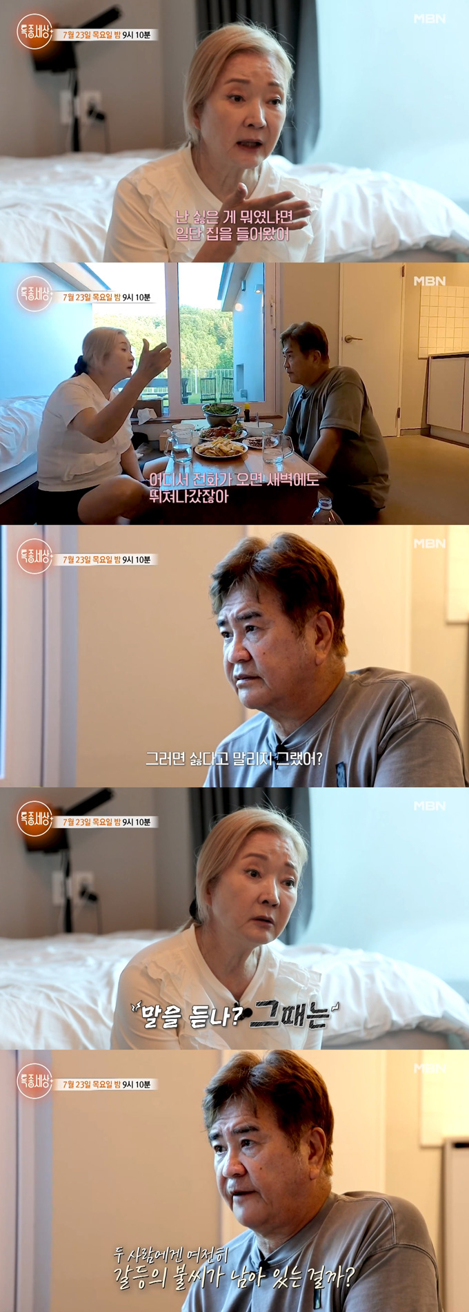 배우 나한일 유혜영 부부가 두 번 이혼 후 세 번째 재결합한 이유를 고백한다. /사진=MBN'