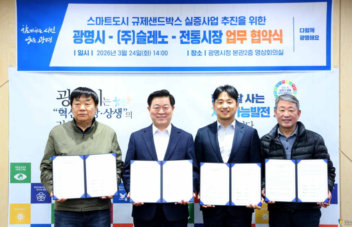 광명시가 지난 3월 (주)슬레노와 스마트도시 규제샌드박스 실증사업 추진 협약을 맺었다./사진제공=광명시