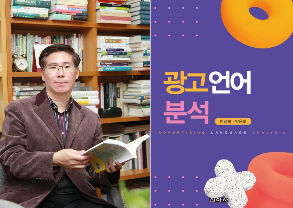 이정복 대구대 문화콘텐츠학부 교수(왼쪽 사진)와 '광고 언어 분석' 표지 이미지./사진제공=대구대