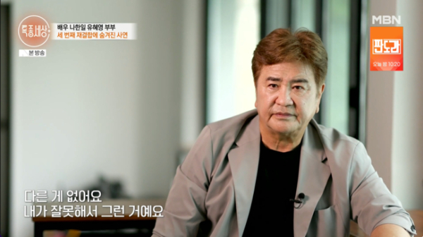 배우 나한일(72)이 아내인 배우 유혜영(70)과 두 번의 이혼을 겪고 세 번째 재결합을 한 후 일상을 공개했다. /사진=MBN '특종세상'