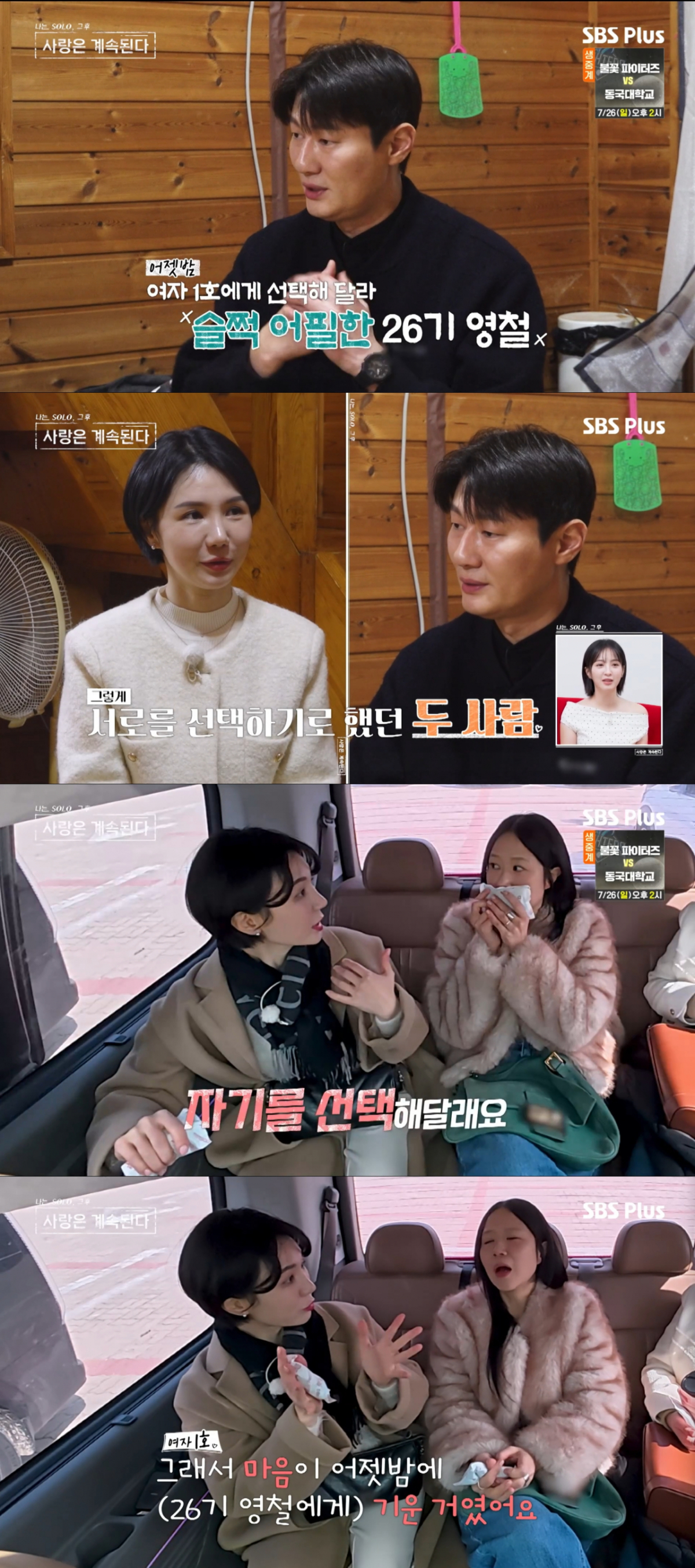 전날 밤 서로 선택하기로 약속했던 여자 1호와 26기 영철. /사진=SBS plus '나는 솔로, 그 후 사랑은 계속된다' 캡처