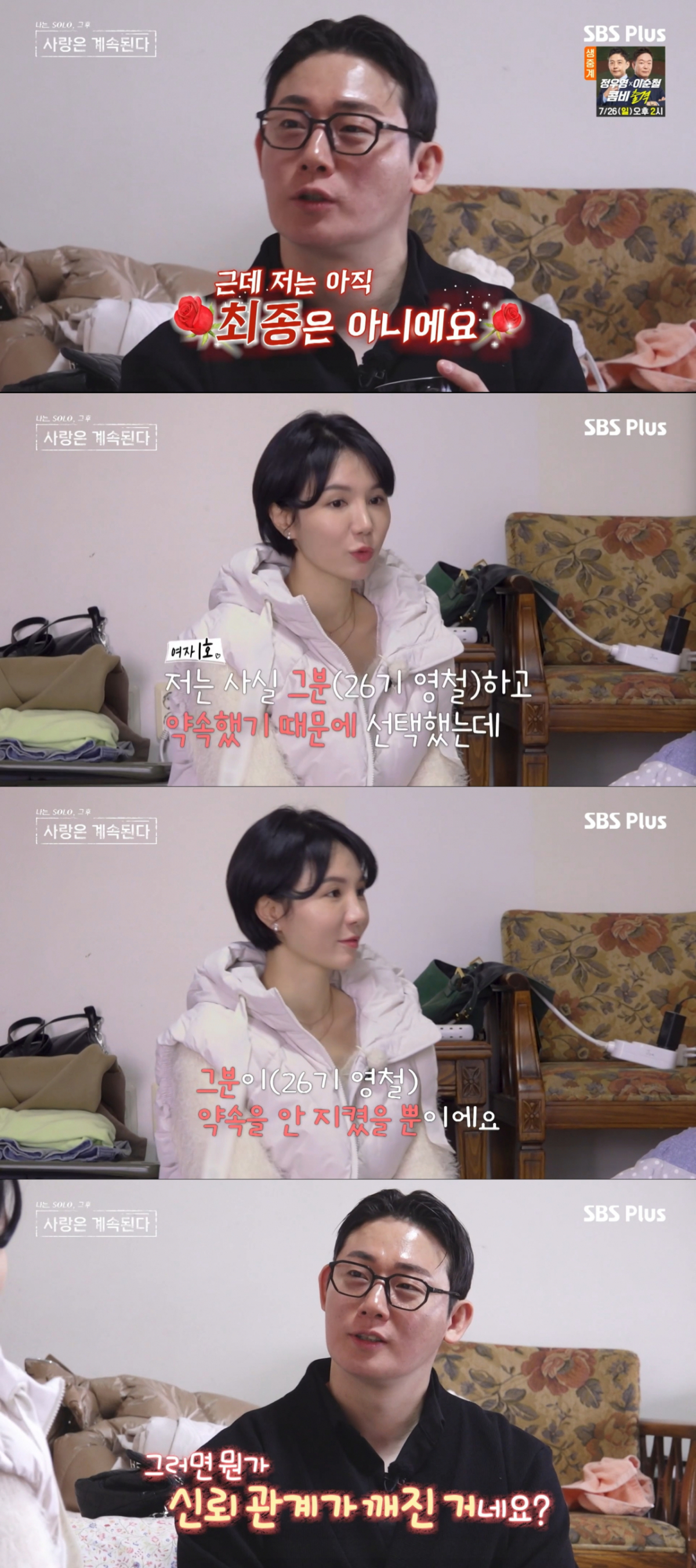 26기 영철과 1호가 갈라진 틈을 노리는 17기 영수. /사진=SBS plus '나는 솔로, 그 후 사랑은 계속된다' 캡처