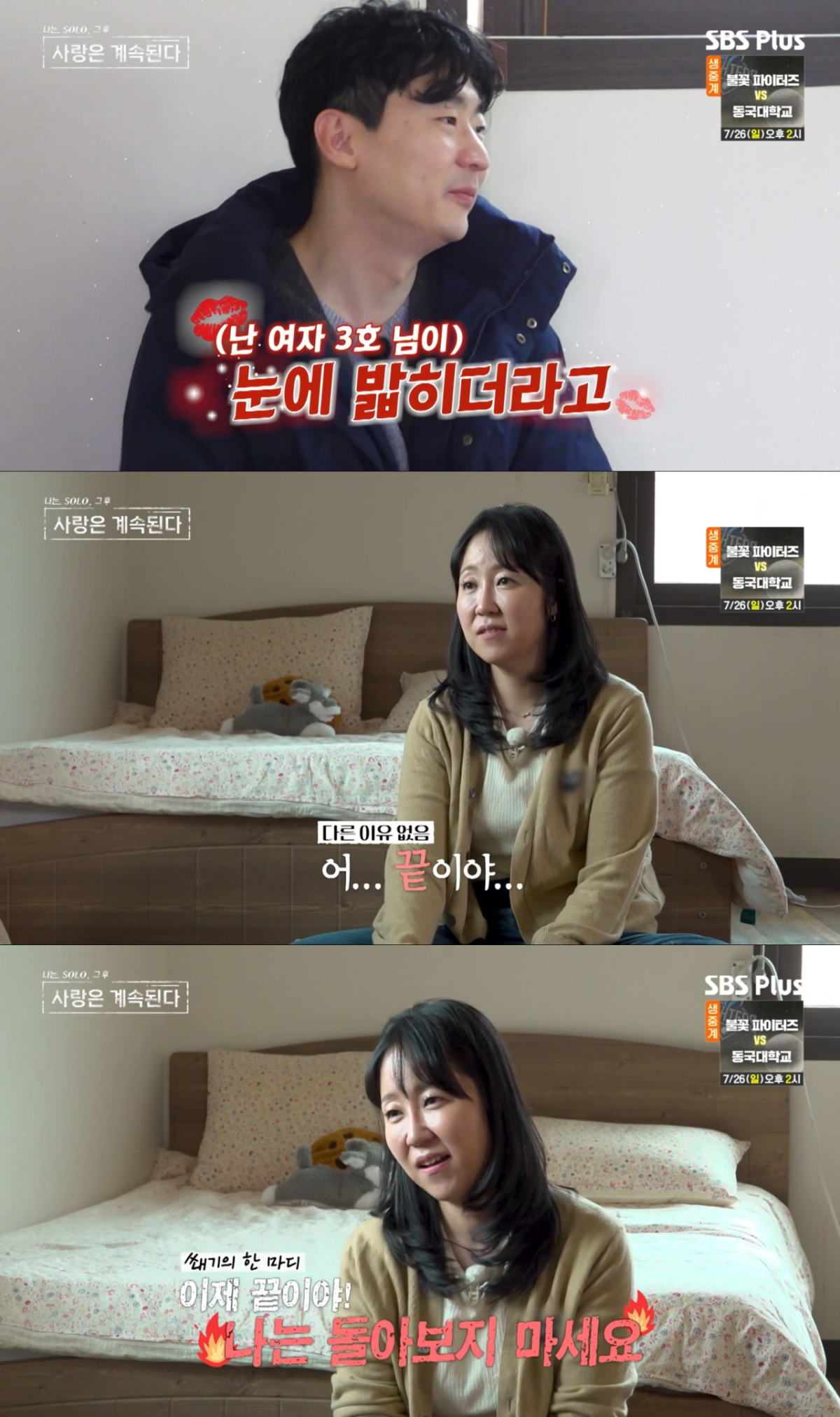 8기 영수를 밀어내는 여자 3호. /사진=SBS plus '나는 솔로, 그 후 사랑은 계속된다' 캡처