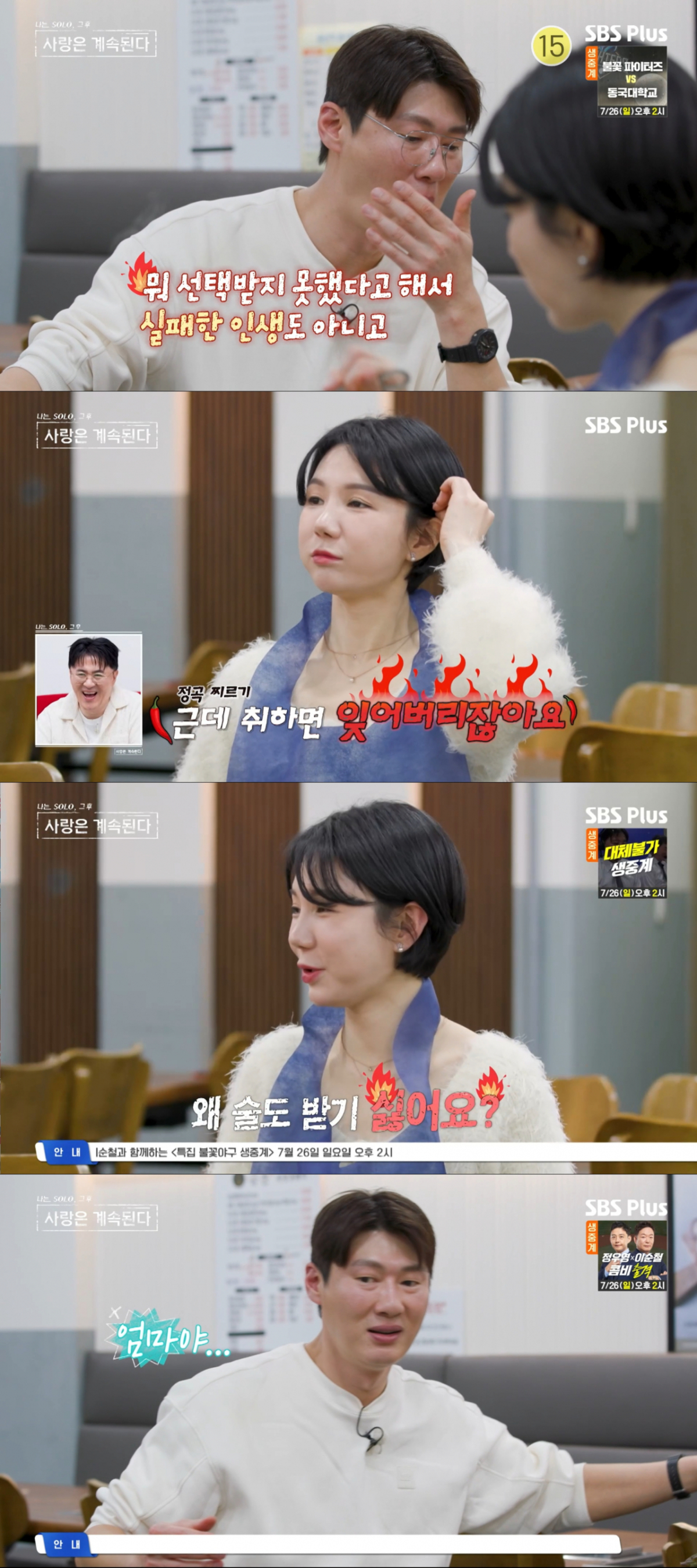 데이트 내내 불편한 대화를 하는 26기 영철과 여자 1호. /사진=SBS plus '나는 솔로, 그 후 사랑은 계속된다' 캡처